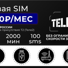 Сим-Карта Теле2 безлимит 500 - Подключение интернет в любом месте